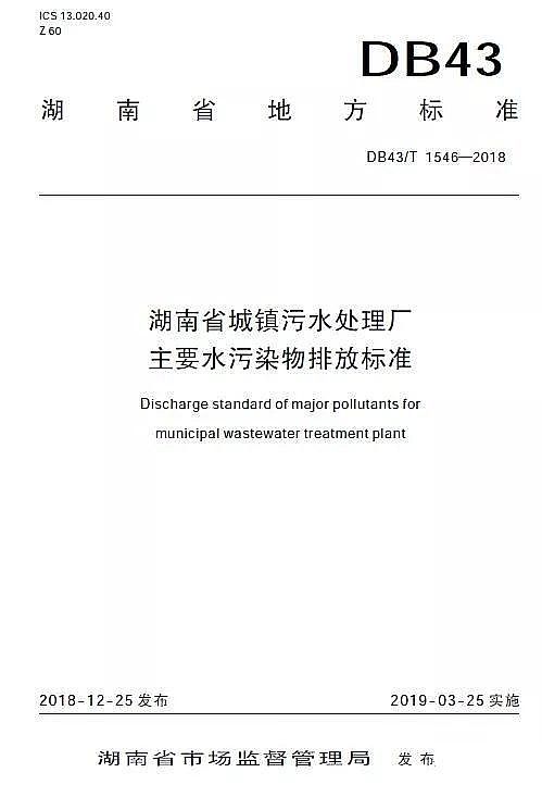 泡沫濾珠濾料EPS廠家出臺《湖南省城鎮(zhèn)污水處理廠主要水污染物排放標(biāo)準(zhǔn)》