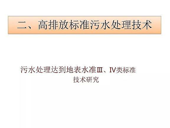 精制排水帽廠家污水處理達到地表水準(zhǔn)Ⅳ類標(biāo)準(zhǔn)技術(shù)探討
