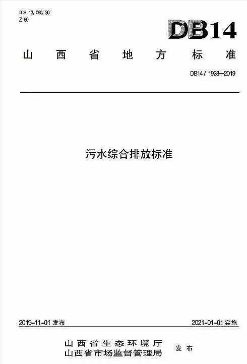 氨氮降解劑廠家山西發(fā)布《污水綜合排放標(biāo)準(zhǔn)》,COD、氨氮較國標(biāo)更嚴(yán),新增TP和全鹽量