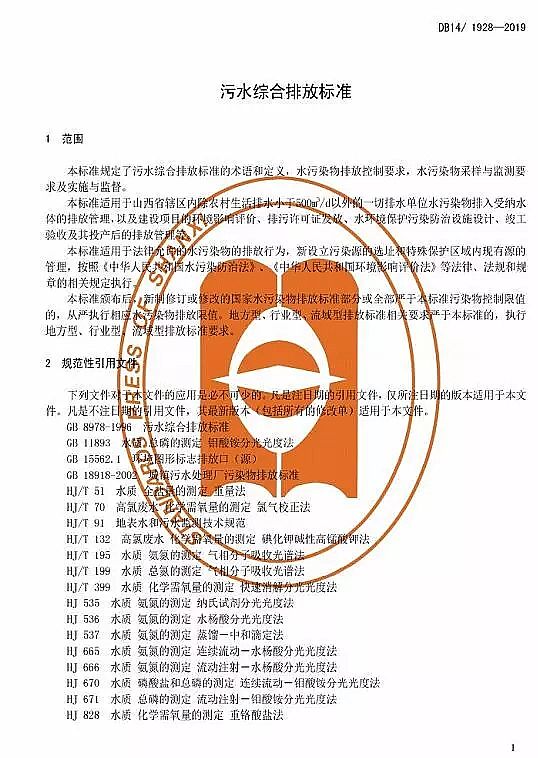 氨氮降解劑廠家山西發(fā)布《污水綜合排放標(biāo)準(zhǔn)》,COD、氨氮較國標(biāo)更嚴(yán),新增TP和全鹽量