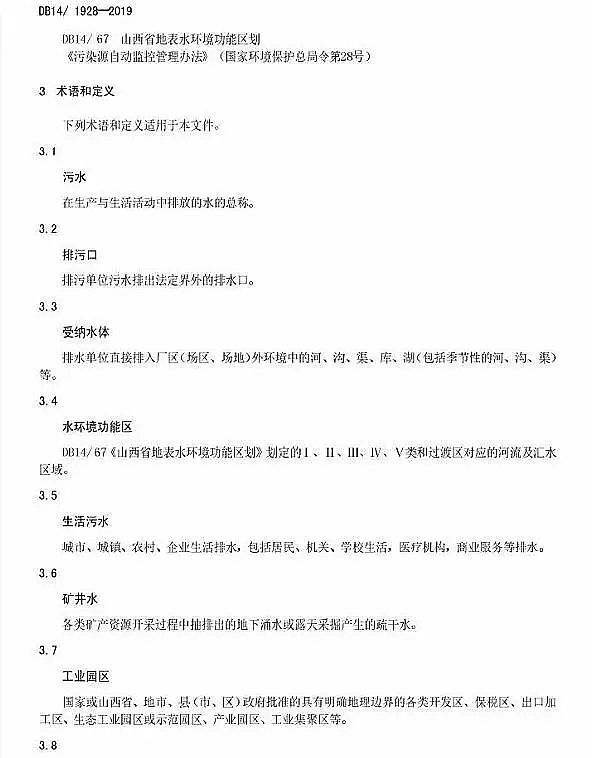 氨氮降解劑廠家山西發(fā)布《污水綜合排放標(biāo)準(zhǔn)》,COD、氨氮較國標(biāo)更嚴(yán),新增TP和全鹽量