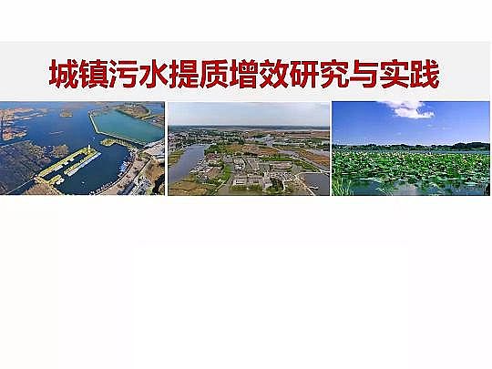 仁源水處理材料廠家曝氣器城鎮污水提質增效研究與實踐