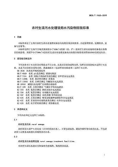 優質磁鐵礦濾料生產廠家上海市《農村生活污水處理設施水污染物排放標準》(DB31/T 1163-2019)