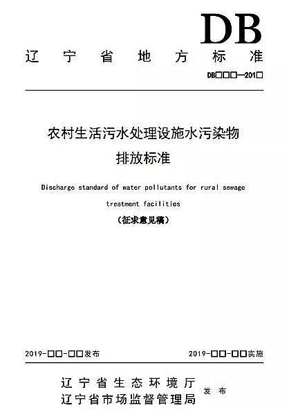 生物陶粒濾料5-7mm生產(chǎn)廠家印發(fā)遼寧省地方標(biāo)準(zhǔn)《農(nóng)村生活污水處理設(shè)施水污染物排放標(biāo)準(zhǔn)》