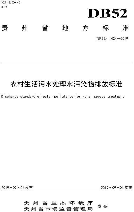 高品相果殼活性炭廠家貴州省《農(nóng)村生活污水處理水污染物排放標準》DB52/1424-2019