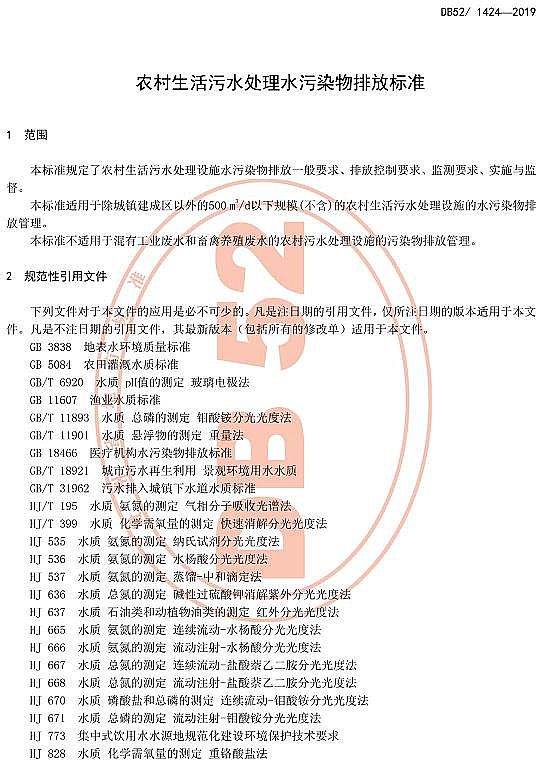 高品相果殼活性炭廠家貴州省《農(nóng)村生活污水處理水污染物排放標準》DB52/1424-2019