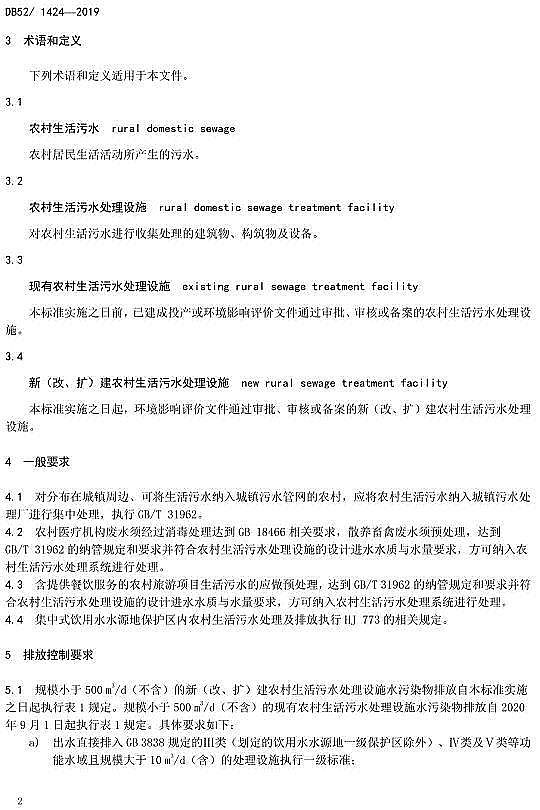 高品相果殼活性炭廠家貴州省《農(nóng)村生活污水處理水污染物排放標準》DB52/1424-2019