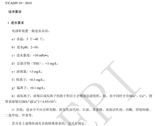 高效組合填料生產(chǎn)廠家小議電驅(qū)動(dòng)膜的進(jìn)水條件
