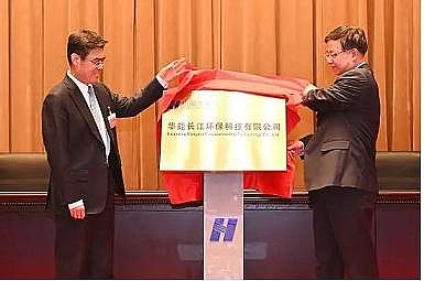 磁鐵礦濾料水處理濾料生產(chǎn)廠家華能長江環(huán)保科技有限公司正式揭牌