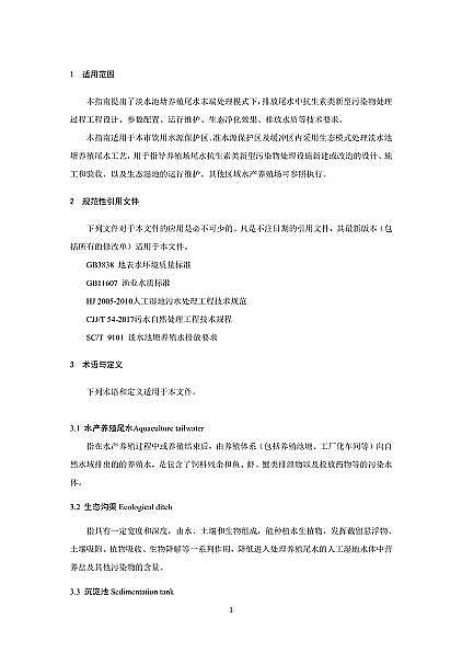 果殼活性炭0.8-2mm生產廠家上海發布《水產養殖尾水新型污染物末端處置可行技術指南(試行)》
