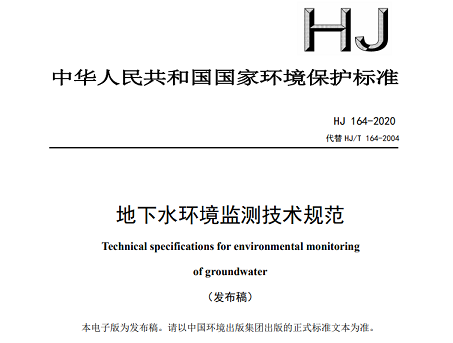 高品質(zhì)殺菌滅藻劑生產(chǎn)廠家【新版】《地下水環(huán)境監(jiān)測(cè)技術(shù)規(guī)范》發(fā)布