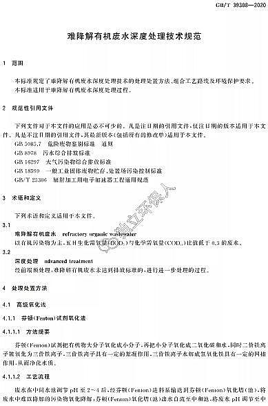 新式噴霧干燥聚合硫酸鐵SPFS廠家【國標】2021-10-01起實施|難降解有機廢水深度處理技術規范GB/T 39308-2020