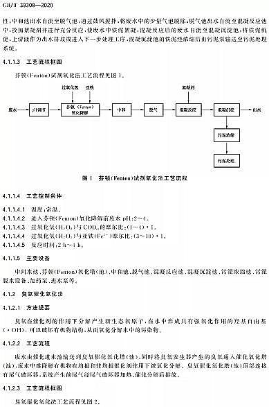 新式噴霧干燥聚合硫酸鐵SPFS廠家【國標】2021-10-01起實施|難降解有機廢水深度處理技術規范GB/T 39308-2020