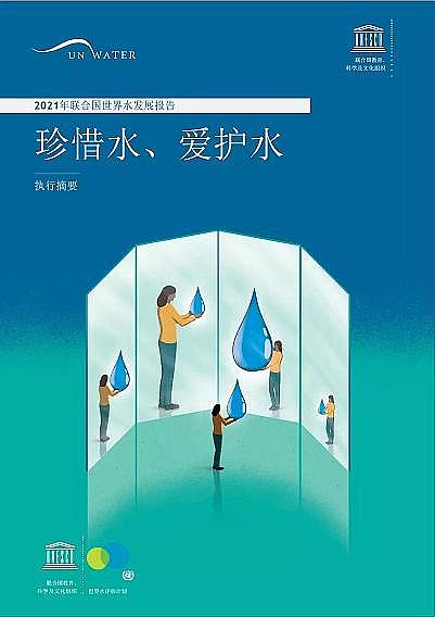 高品質粉狀活性炭生產(chǎn)廠家聯(lián)合國發(fā)布:2021《世界水報告》