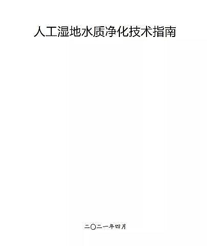 新式生物火山巖濾料廠家環境部印發《人工濕地水質凈化技術指南》