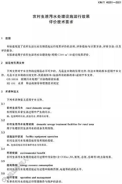 高品質(zhì)改性纖維球?yàn)V料廠家標(biāo)準(zhǔn)分享 | GB/T 40201-2021《農(nóng)村生活污水處理設(shè)施運(yùn)行效果評(píng)價(jià)技術(shù)要求》
