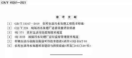 高品質(zhì)改性纖維球?yàn)V料廠家標(biāo)準(zhǔn)分享 | GB/T 40201-2021《農(nóng)村生活污水處理設(shè)施運(yùn)行效果評(píng)價(jià)技術(shù)要求》