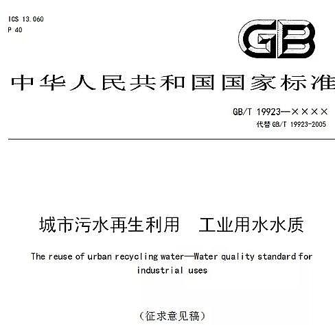 優(yōu)良生物流化床填料MBBR廠家住建部公布最新國家標(biāo)準(zhǔn)《城市污水再生利用工業(yè)用水水質(zhì)(征求意見稿)》