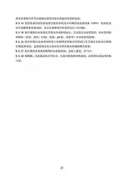 高品相離子交換樹(shù)脂廠家國(guó)家衛(wèi)健委醫(yī)療機(jī)構(gòu)污水處理工程技術(shù)標(biāo)準(zhǔn)(征求意見(jiàn)稿)