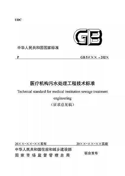 高品相離子交換樹(shù)脂廠家國(guó)家衛(wèi)健委醫(yī)療機(jī)構(gòu)污水處理工程技術(shù)標(biāo)準(zhǔn)(征求意見(jiàn)稿)