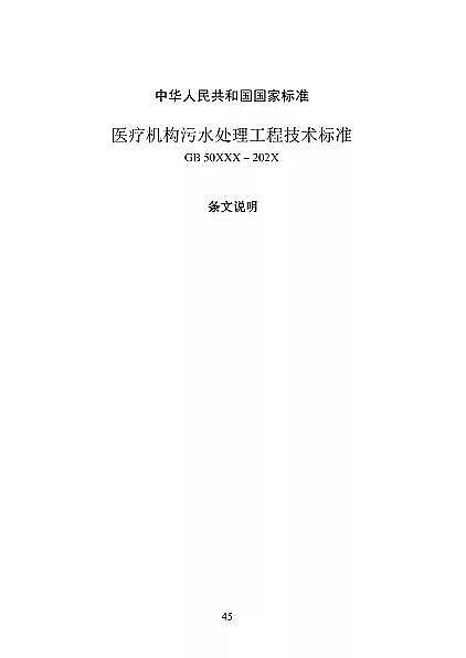 高品相離子交換樹(shù)脂廠家國(guó)家衛(wèi)健委醫(yī)療機(jī)構(gòu)污水處理工程技術(shù)標(biāo)準(zhǔn)(征求意見(jiàn)稿)