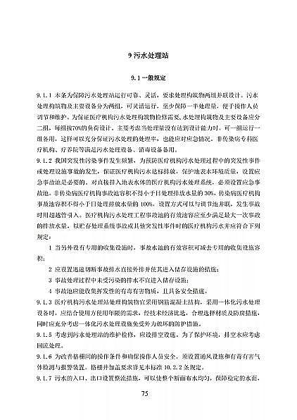 高品相離子交換樹(shù)脂廠家國(guó)家衛(wèi)健委醫(yī)療機(jī)構(gòu)污水處理工程技術(shù)標(biāo)準(zhǔn)(征求意見(jiàn)稿)