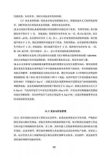 高品相離子交換樹(shù)脂廠家國(guó)家衛(wèi)健委醫(yī)療機(jī)構(gòu)污水處理工程技術(shù)標(biāo)準(zhǔn)(征求意見(jiàn)稿)