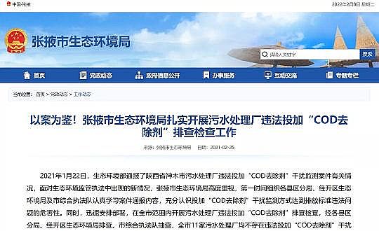 2022年水處理劑生產廠家生態環境部通報浙江“COD去除劑”案,透露出什么信號?