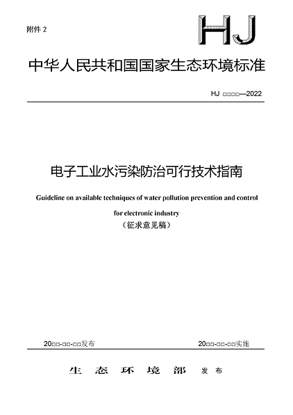 2022年泡沫濾珠濾料生產(chǎn)廠家環(huán)境部:《電子工業(yè)水污染防治可行技術指南(征求意見稿)》公開征求意見