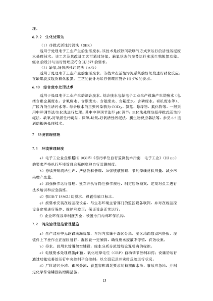 2022年泡沫濾珠濾料生產(chǎn)廠家環(huán)境部:《電子工業(yè)水污染防治可行技術指南(征求意見稿)》公開征求意見