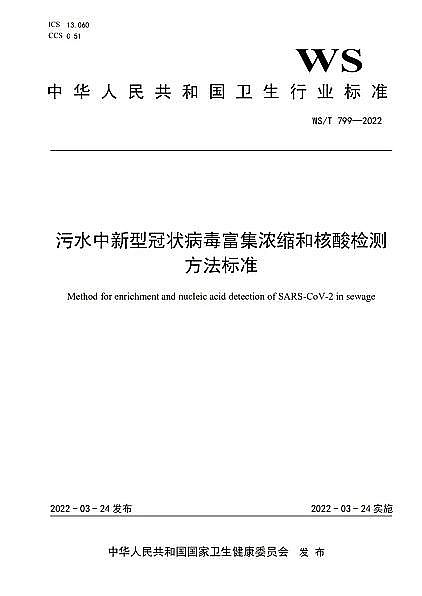 2022年結晶氯化鋁價格聚焦 | 衛健委發布《污水中新型冠狀病毒富集濃縮和核酸檢測方法標準》