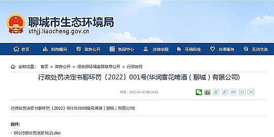 2022年鐵碳微電解填料廠家雪花啤酒外排污水COD超標被罰,辯稱廢水可“變廢為寶”!